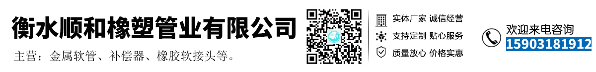 衡水顺和橡塑管业有限公司 